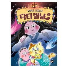 고민을 들어줘 닥터 별냥 5, 양장