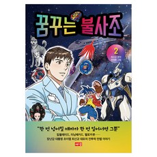 꿈꾸는 불사조 2, 해냄출판사, 최신규