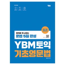 YBM 토익 기초영문법:토익에 꼭 나오는 문법 5일 완성, 없음null