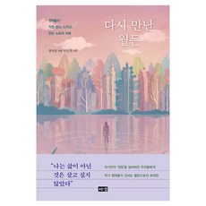 다시 만난 월든, 해냄, 정여울