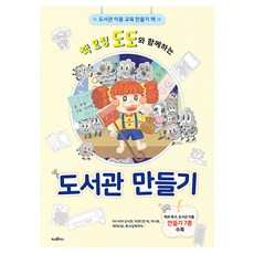 책 요정 도도와 함께하는 도서관 만들기, 반양장