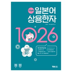 YBM 일본어 상용한자 1026 + 한자쓰기 노트 + 무료 MP3 파일 + 무료 상용한자 핵심단어 암기 동영상 30강 + 핵심단어카드 PDF + JLPT / JPT대비문제 PDF + 한자쓰기 연습장 PDF홀딩스 전학년, YBM홀딩스