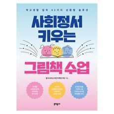사회정서 키우는 그림책 수업, 문학동네, 좋아서하는어린이책연구회 문학동네, 좋아서하는어린이책연구회