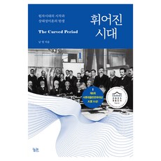 휘어진 시대 1, 반양장 반양장