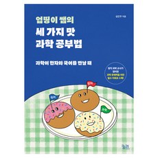 엄띵이 쌤의 세 가지 맛 과학 공부법, 반양장