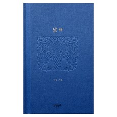 날개, 이상, 니케북스