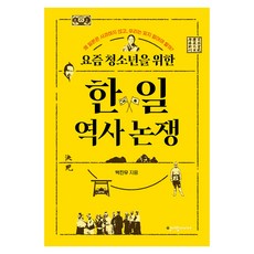 cheongeorammidieo 寫給現代青少年的韓日歷史紛爭：為何日本不道歉 我們不該忘記?, 平裝書