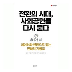 전환의 시대 사회공헌을 다시 묻다:데이터와 현장으로 읽는 변화의 지형도, 페이퍼로드, 김소영, 신수민, 신혜미, 고대권, 서진석, 조성도, 김경리