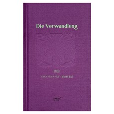 변신, 프란츠 카프카, 니케북스