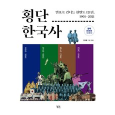 횡단 한국사, 양장