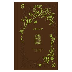 담장에 난 문, 니케북스, 허버트 조지 웰스