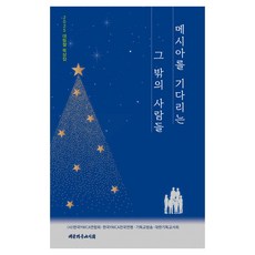 메시아를 기다리는 그 밖의 사람들, 대한기독교서회, (사)한국YWCA연합회, 한국YMCA전국연맹, 기독교방송, 대한기독교서회