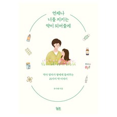 언제나 너를 지키는 약이 되어줄게:약사 엄마가 딸에게 들려주는 25가지 약 이야기, 궁리, 유지혜 궁리, 유지혜