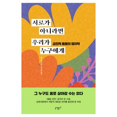서로가 아니라면 우리가 누구에게, 니케북스, 린 시걸