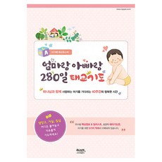 아가페 태교포스터: 엄마랑 아빠랑 280일 태교기도:하나님과 함께 사랑하는 아기를 기다리는 40주간의 행복한 시간, 아가페 편집부, 아가페북스