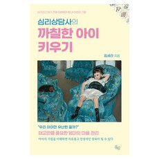 심리상담사의 까칠한 아이 키우기, 홍림, 김세라