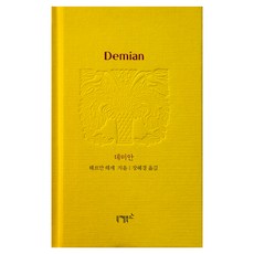 데미안, 니케북스, 헤르만 헤세