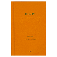 아큐정전, 니케북스, 루쉰