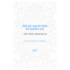 사랑이 어떻게 그대에게 왔던가요, 니케북스, 라이너 마리아 릴케