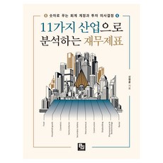 BJPUBLIC 從11個產業分析財務報表：用數字解讀會計科目與投資決策, 申正勳