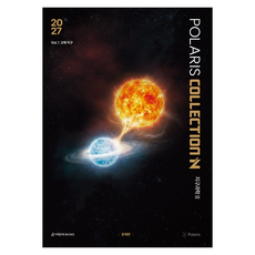 2027 폴라리스 COLLECTION N제 Vol.1 고체 지구 지구과학2, 과학, 고등 3학년
