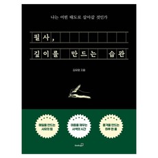 필사 깊이를 만드는 습관:나는 어떤 태도로 살아갈 것인가, 반양장