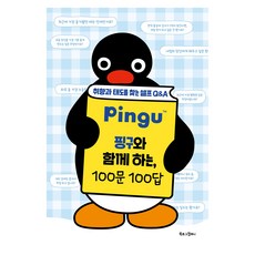핑구와 함께 하는 100문 100답, 북로그컴퍼니, 미셸 니, 북로그컴퍼니 편집부