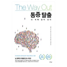 통증 탈출:뇌 속에 답이 있다, --- 기타 --- --- 기타 ---