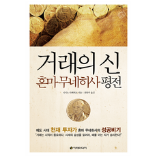 거래의 신 : 혼마 무네히사 평전, 이레미디어, 니시노 타케히코