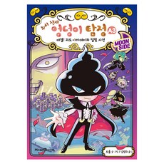 추리 천재 엉덩이 탐정 A 3: 대결! 괴도 아카데미와 달빛 사건, 양장 양장