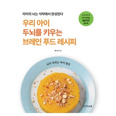 우리 아이 두뇌를 키우는 브레인 푸드 레시피:아이의 뇌는 식탁에서 완성된다, 리스컴, 홍수경