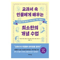 교과서 속 인물에게 배우는 최소한의 개념 수업:수행평가에 필요한 사회 핵심 개념 꿰뚫기, 페이퍼북