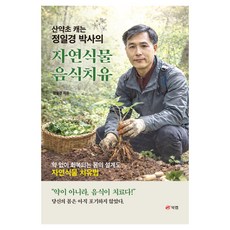 산약초 캐는 정일경 박사의 자연식물 음식치유, 북랩 북랩