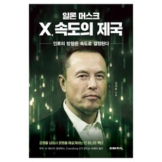 일론 머스크 X 속도의 제국, 미래지식, 김세훈 미래지식, 김세훈