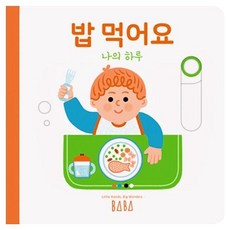 Bababooks 我的一天： 吃飯飯