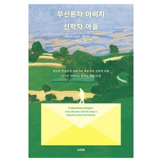 VISIONBOOK 無神論者父親 vs. 神學家兒子：頑固無神論者父親與福音派神學家兒子之間的29篇知識與靈性對話, 格雷戈里·博伊德, 愛德華·博伊德