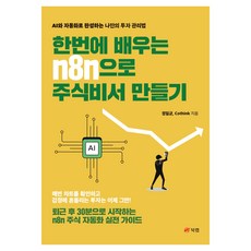 한번에 배우는 n8n으로 주식비서 만들기:AI와 자동화로 완성하는 나만의 투자 관리법, 북랩, 정일균, Cothink