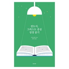 전도서 그리스도 중심 성경 읽기, 좋은씨앗, 잭 에스와인
