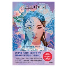 라스트 타이거(친필 사인 인쇄본), 트로이목마, 줄리아 류, 브래드 류 트로이목마, 줄리아 류, 브래드 류