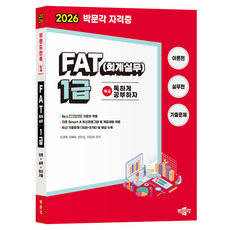 2026 독공 FAT (회계실무) 1급, 박문각