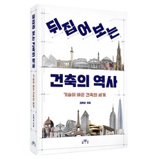 뒤집어 보는 건축의 역사:기술이 바꾼 건축의 세계
