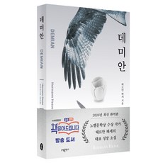 데미안, 소담, 헤르만 헤세