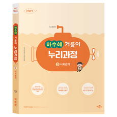 2027 하수혜 거름이 누리과정 3 사회관계:공립유치원교사 임용시험 대비, 박문각