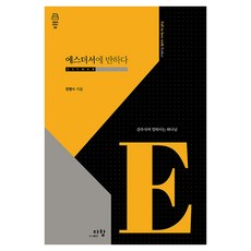 에스더서에 반하다:감추시며 일하시는 하나님, 다함, 한병수