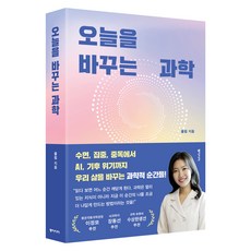 오늘을 바꾸는 과학, 반양장