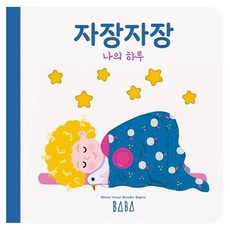 Bababooks 我的一天： 搖啊搖
