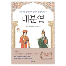 대분열:1054년 동서교회 갈등과 충돌의 역사, 브니엘, 스티븐 런시먼