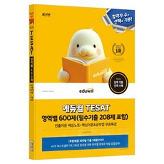 에듀윌 TESAT 영역별 600제 (필수기출 208제 포함)