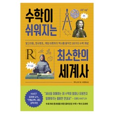 수학이 쉬워지는 최소한의 세계사:알고리즘 정규분포 게임 이론까지 역사를 움직인 18가지 수학 개념, 반양장