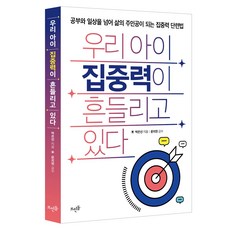 우리 아이 집중력이 흔들리고 있다:공부와 일상을 넘어 삶의 주인공이 되는 집중력 단련법, 박은선 저/문지현 감수, 뜨인돌출판사